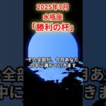 2025年7月水瓶座 #水瓶座 #みずがめ座 #水瓶座の運勢