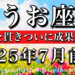 うお座♓︎2025年7月前半　ペンタクルスキング！👑自分の理想を貫き成果を掴む　Pisce tarot reading