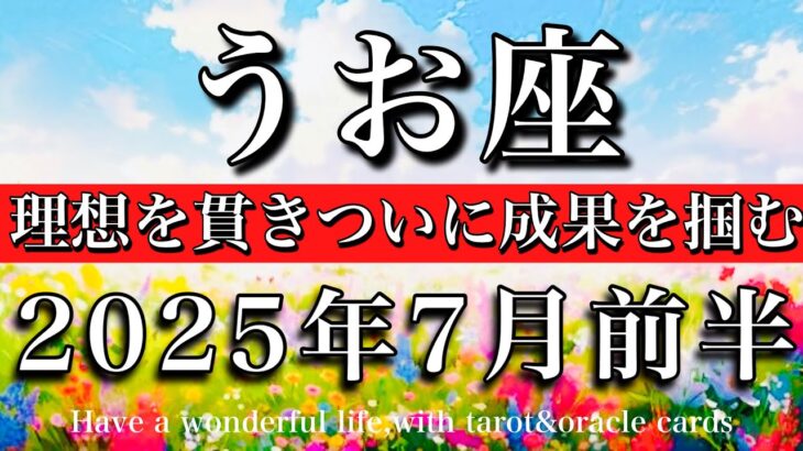 うお座♓︎2025年7月前半　ペンタクルスキング！👑自分の理想を貫き成果を掴む　Pisce tarot reading