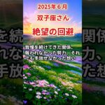【双子座さん】2025年6月の「ふたご座」〜絶望の回避 報われなかったあの日まで〜#shorts