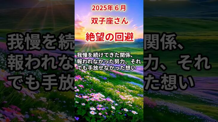 【双子座さん】2025年6月の「ふたご座」〜絶望の回避 報われなかったあの日まで〜#shorts