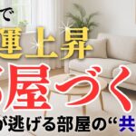 【風水×部屋】金運アップ部屋づくり5ステップ｜金運が逃げる部屋を今すぐ改善！