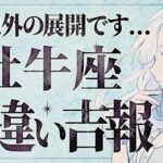【運命激変】絶対に見てください！牡牛座さん、“トンデモない未来”がやってきます…これは想像を超える展開に【運勢タロット占い】