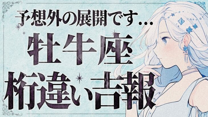 【運命激変】絶対に見てください！牡牛座さん、“トンデモない未来”がやってきます…これは想像を超える展開に【運勢タロット占い】