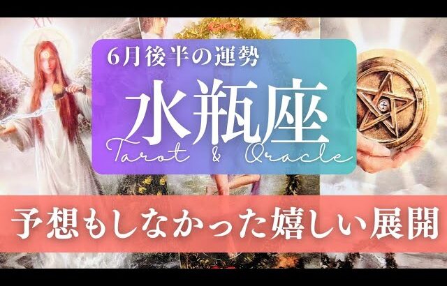 【水瓶座】6月後半／嬉しい想定外です！そして思ったよりスピーディな展開…！✨😳🎉【運勢】【タロット】【みずがめ座】