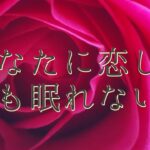 あなたに恋して夜も眠れない人💜タロット恋占い♥️