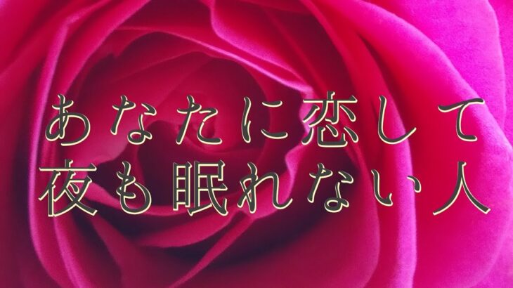 あなたに恋して夜も眠れない人💜タロット恋占い♥️