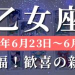 乙女座 【 おとめ座 ♍ 】週間リーディング( 2025年 6月23日の週) 運命の扉が開く！大逆転の幸運週✨覚醒の兆し✨🔑 乙女座 タロット占い