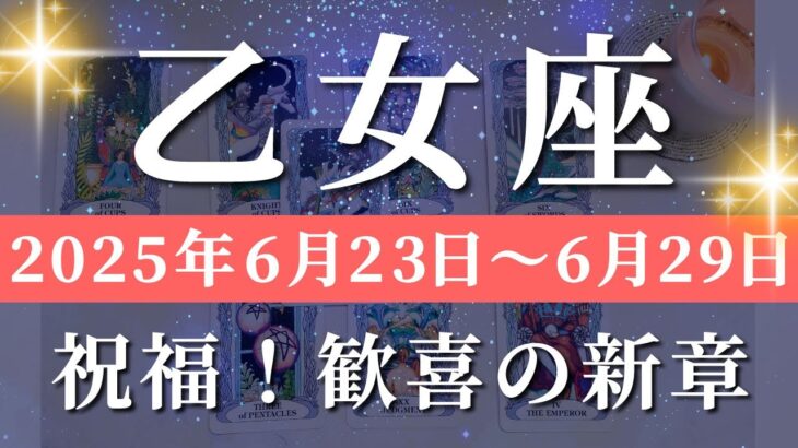 乙女座 【 おとめ座 ♍ 】週間リーディング( 2025年 6月23日の週) 運命の扉が開く！大逆転の幸運週✨覚醒の兆し✨🔑 乙女座 タロット占い