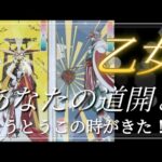 【乙女座さんへ🌈】あなたの道開き🕊️とうとうこの時がきた！?