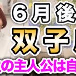 ふたご座 6月後半の運勢♊️ / 人生の主人公は自分❗️道が定まる✨ 心が望む方向に進む許可を出して🌈【トートタロット & 西洋占星術】