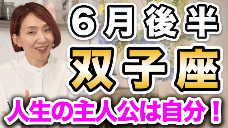 ふたご座 6月後半の運勢♊️ / 人生の主人公は自分❗️道が定まる✨ 心が望む方向に進む許可を出して🌈【トートタロット & 西洋占星術】