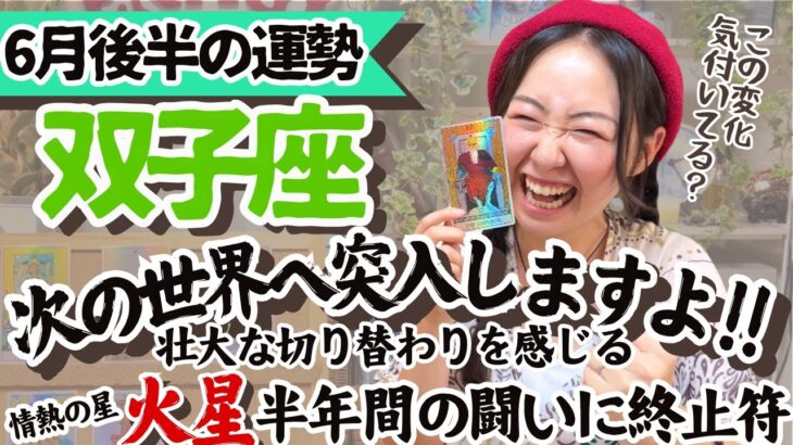 周りなんて気にしないぜ！のエネルギー全開で！【双子座6月後半の運勢】