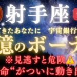 【射手座♐７月前半】🚨緊急連絡🏦“宇宙銀行のご褒美”💰巨億のボーナスが届く｜全ての豊かさを受け取る条件とは？｜“運命”がついに動き出す日【2025年運勢】 #射手座  #金運  #占星術 #開運