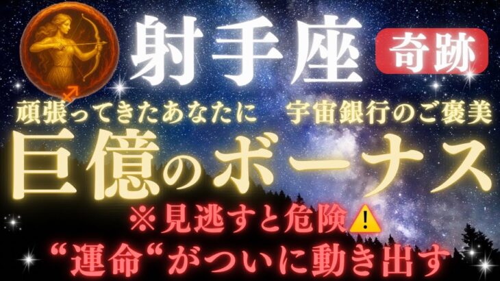 【射手座♐７月前半】🚨緊急連絡🏦“宇宙銀行のご褒美”💰巨億のボーナスが届く｜全ての豊かさを受け取る条件とは？｜“運命”がついに動き出す日【2025年運勢】 #射手座  #金運  #占星術 #開運
