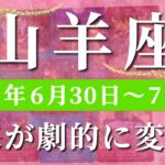 山羊座 【 やぎ座 ♑ 】週間リーディング( 2025年 6月30日の週)奇跡の大転機！ここから始まる未来の大展開✨🔑 山羊座 タロット占い