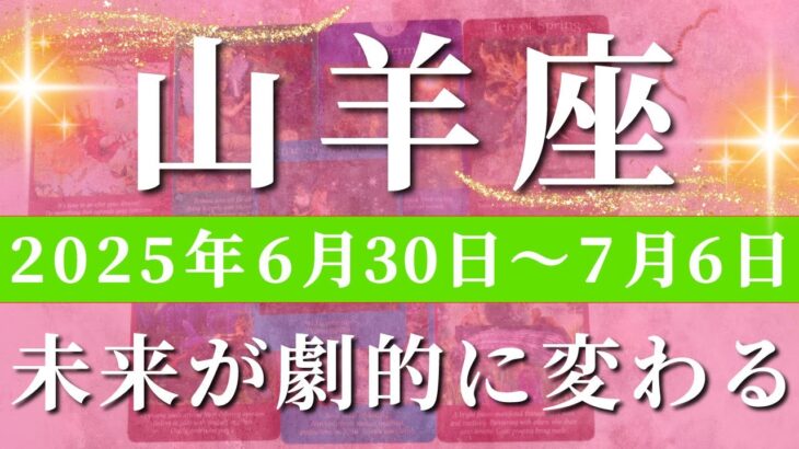 山羊座 【 やぎ座 ♑ 】週間リーディング( 2025年 6月30日の週)奇跡の大転機！ここから始まる未来の大展開✨🔑 山羊座 タロット占い