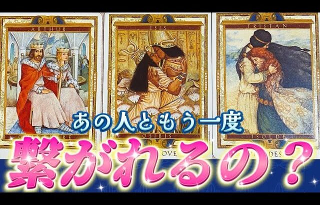 【ガチ透視✨】あの人とまた繋がれるのかを視ます！あの人の気持ち💗と本音❤️の過去・現在・未来🌈復縁・仲直り・連絡待ち　個人鑑定級✨タロット