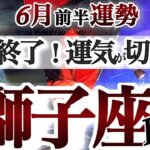 獅子座 6月前半運勢【朗報！止まっていた運命と心が動き出す】過去の傷が癒されて人に恵まれる　しし座　2025年６月　タロットリーディング　Leo　June
