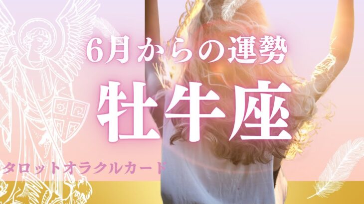 【驚き‼️】6月からの牡牛座 👍大きな選択の人も！お祝しましょう🌈恋愛運、結婚運、仕事運🎉タロット﻿ オラクルカード　星座占い@おむすびタロット