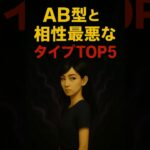 【AB型と相性最悪なタイプTOP5】AB型がそっと距離を取る人の特徴、わかるかも。#AB型あるある #相性診断 #恋愛タイプ #血液型診断 #恋愛心理#shorts
