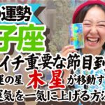 知らなきゃ損【双子座6月の運勢】木星の配置で今あなたにどんな幸せが舞い降りるかわかっちゃうんです