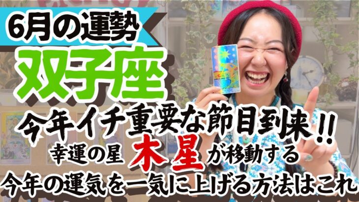 知らなきゃ損【双子座6月の運勢】木星の配置で今あなたにどんな幸せが舞い降りるかわかっちゃうんです