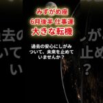 【水瓶座】2025年6月後半仕事運「みずがめ座の運勢」#水瓶座 #みずがめ座 #水瓶座の運勢