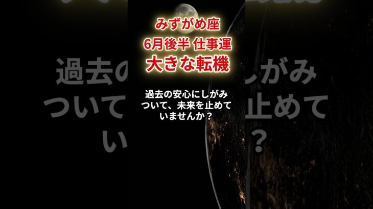 【水瓶座】2025年6月後半仕事運「みずがめ座の運勢」#水瓶座 #みずがめ座 #水瓶座の運勢