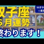 【双子座♊6月運勢】うわっすごい！個人鑑定級のグランタブローリーディング✨まさかのリセット！新しいミラクル展開にワクワクしながら進む✨（仕事運　金運）タロット＆オラクル＆ルノルマンカード