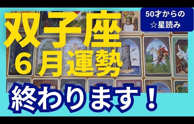 【双子座♊6月運勢】うわっすごい！個人鑑定級のグランタブローリーディング✨まさかのリセット！新しいミラクル展開にワクワクしながら進む✨（仕事運　金運）タロット＆オラクル＆ルノルマンカード
