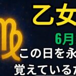 乙女座🔥✨６月２８日奇跡が起こる🌟天から富が降り注ぎ💰愛💖そして成功が訪れる