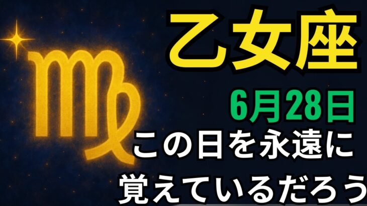 乙女座🔥✨６月２８日奇跡が起こる🌟天から富が降り注ぎ💰愛💖そして成功が訪れる