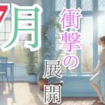 天王星移動で衝撃の展開へ！7月の貴方に起きることの全貌！チャネリング・タロット×オラクルで見通し、神託メッセージをお届け♪光り輝くあなたへ／ヘビーリピーター多数！本当に求められる占いタロット