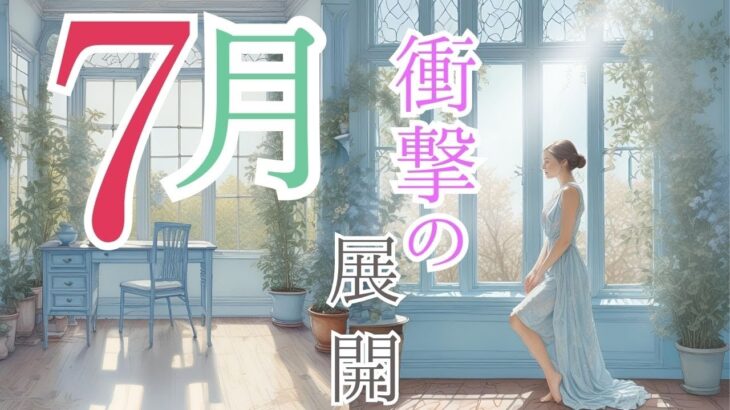 天王星移動で衝撃の展開へ！7月の貴方に起きることの全貌！チャネリング・タロット×オラクルで見通し、神託メッセージをお届け♪光り輝くあなたへ／ヘビーリピーター多数！本当に求められる占いタロット