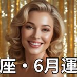 【蠍座】2025年6月・人生の見晴らしがひらける月