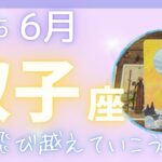 【双子座】♊️2025年6月☔️冒険してみる⁈🌈これから面白くなるよ✨タイミングをみていこう！