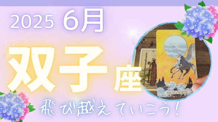【双子座】♊️2025年6月☔️冒険してみる⁈🌈これから面白くなるよ✨タイミングをみていこう！