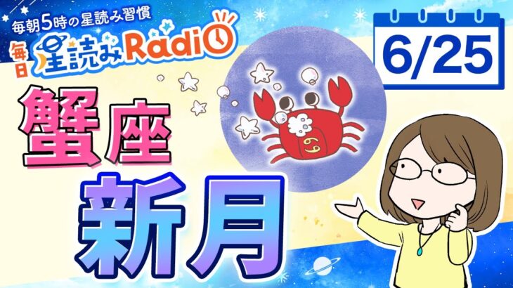 蟹座新月🌑「実は世界はやさしいよ」【6/25の星読み】過去占いからのメッセージ・今日のホロスコープもお届け♪毎朝５時更新！毎日星読みラジオ【第626回目】