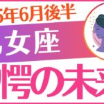 【乙女座】2025年6月後半おとめ座「⚠️⚠️⚠️驚愕の未来😭⚠️⚠️⚠️」