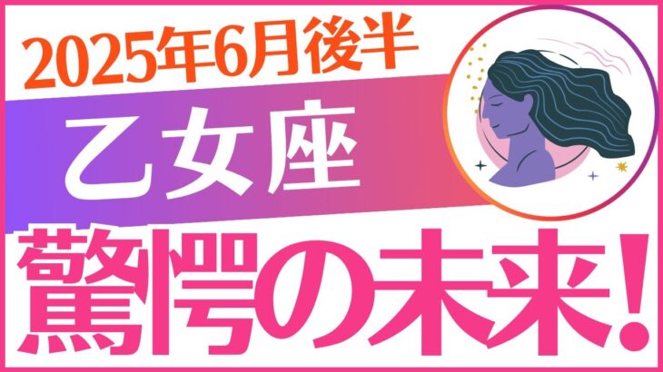 【乙女座】2025年6月後半おとめ座「⚠️⚠️⚠️驚愕の未来😭⚠️⚠️⚠️」