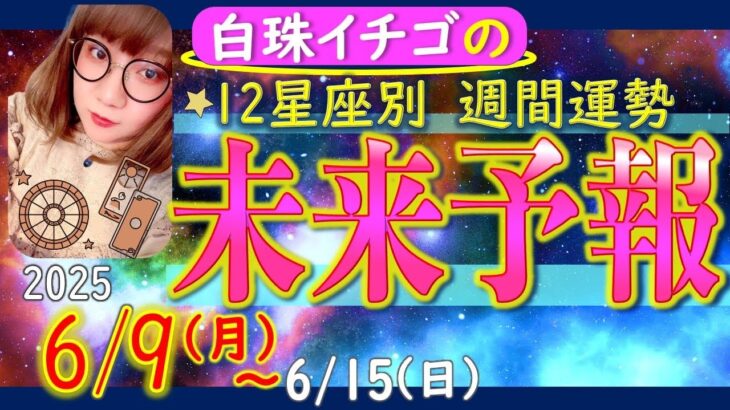 ★忖度なし★2025年6月5日〜6月15日の星座別☆週間未来予報★運気を上げるアドバイスつき★