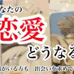 「私の恋愛、これからどうなるの？」【恋愛💖タロット】