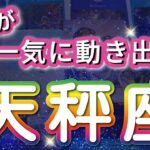 天秤座 【 てんびん座 ♎ 】( 見た時がタイミング )驚愕の神展開‼︎信じられない展開が始まる✨🔑 天秤座 2025 タロット占い