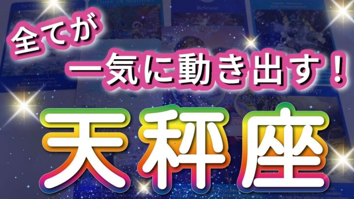 天秤座 【 てんびん座 ♎ 】( 見た時がタイミング )驚愕の神展開‼︎信じられない展開が始まる✨🔑 天秤座 2025 タロット占い