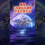 【蠍座】2025年6月後半「さそり座の運勢」#蠍座 #さそり座 #蠍座の運勢