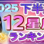 【2025年下半期の運勢】12星座運勢ランキング 仕事運・金運・恋愛運…2025年後半の運勢は？【水森太陽監修・莉瑠作成】#占い館セレーネ #星座占い