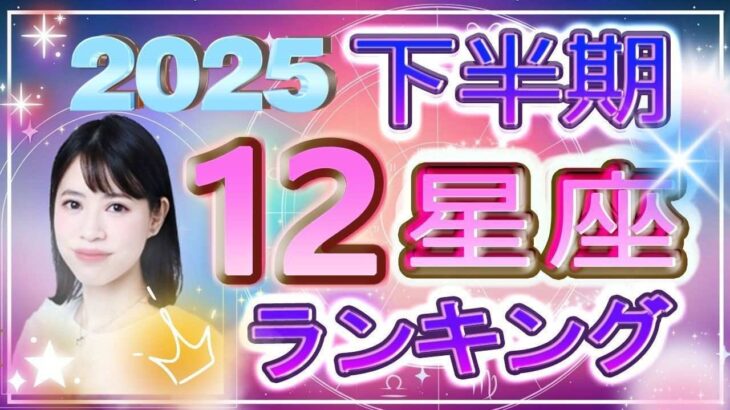 【2025年下半期の運勢】12星座運勢ランキング 仕事運・金運・恋愛運…2025年後半の運勢は？【水森太陽監修・莉瑠作成】#占い館セレーネ #星座占い