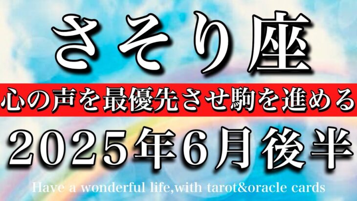 さそり座♏︎2025年6月後半 あとは勢いのみ🔥心の声を最優先させ駒を進める💫Scorpio tarot reading
