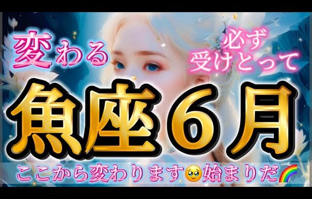 魚座6月♓️きたー！最強カード🥹ここから変わります🌈始まりだー✨必ず受けとって🎁